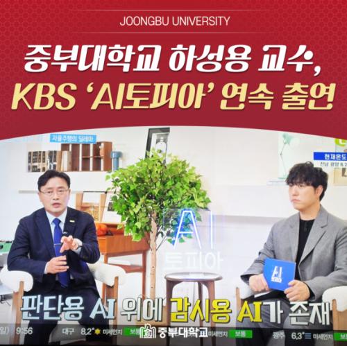 중부대학교 스마트모빌리티공학전공 하성용 교수, KBS 'AI토피아' 연속 출연