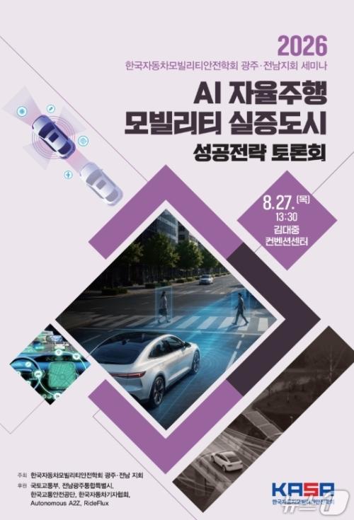 자율주행 실증도시 성공 전략 모색&hellip;27일 광주서 산&middot;학&middot;연&middot;관 토론회