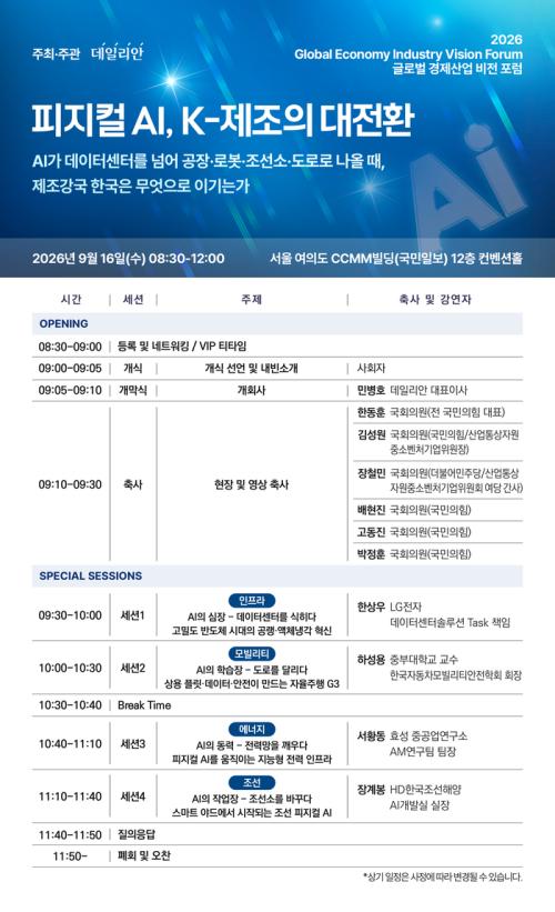 현실로 나온 AI&hellip;데일리안, K-제조 미래 짚는다 [2026 산업비전포럼]