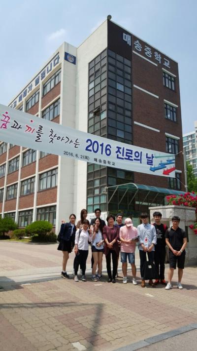 2016학년도 학교 현장 방문 (매송중학교)