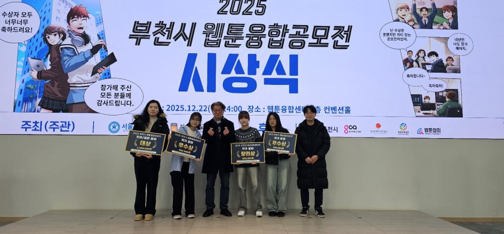 2025 부천시 웹툰융합공모전&rsquo; 대거 수상! 사진1