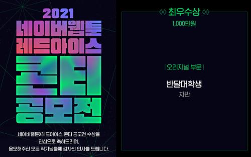 2021 네이버웹툰X레드아이스 콘티공모전 수상소식