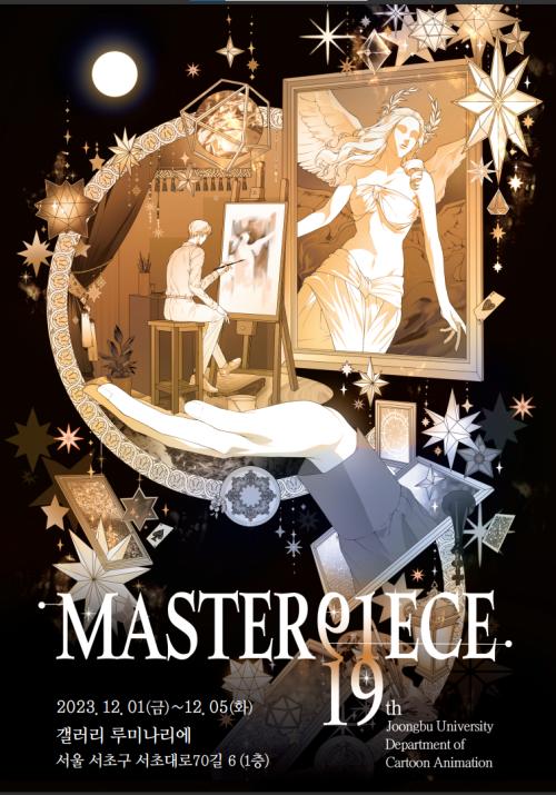 2023 제19회 만화애니메이션학전공 졸업작품 전시회 <MASTERPIECE>