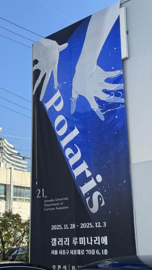제21회 졸업전시회 'Polaris' 중부대학교 만화애니메이션학과