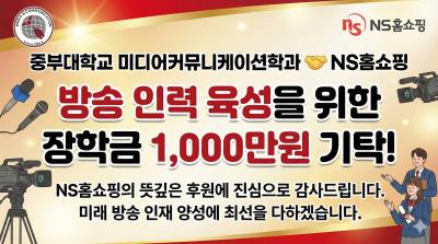 [중부대 미디어커뮤니케이션학과, NS홈쇼핑으로부터 &lsquo;방송 인재 육성&rsquo; 장학금 1천만원 기탁받아]