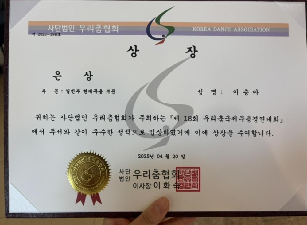 연극영화학전공 21학번 이승아 학생 2025년 문예총 국제무용콩쿠르 현대무용 부문 특상 수상 사진1