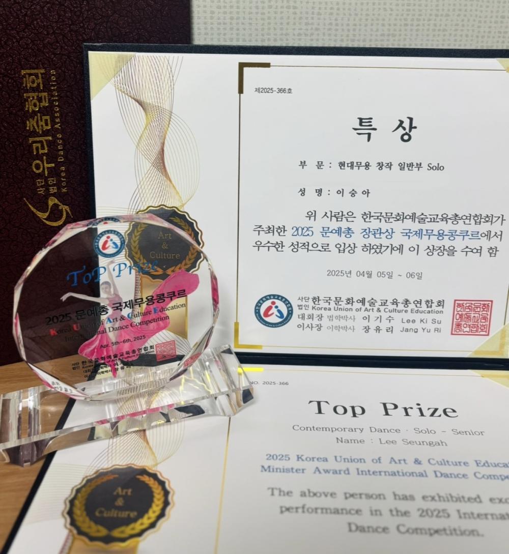 연극영화학전공 21학번 이승아 학생 2025년 문예총 국제무용콩쿠르 현대무용 부문 특상 수상 사진2