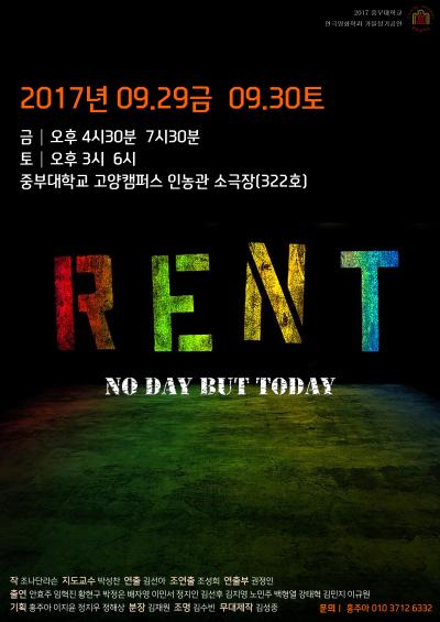 2017 연극영화학과 가을정기공연 <RENT>