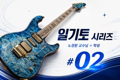 노경환 교수님 &times; 학생, 일기토 시리즈 #02