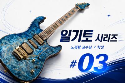 노경환 교수님 &times; 학생, 일기토 시리즈 #03