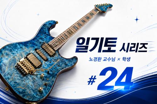 노경환 교수님과 함께하는 「일기토」 시리즈 24