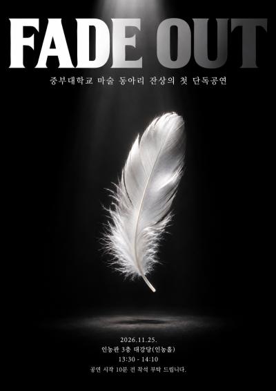중부대학교 [FADE OUT] 마술 동아리 '잔상' 단독공연