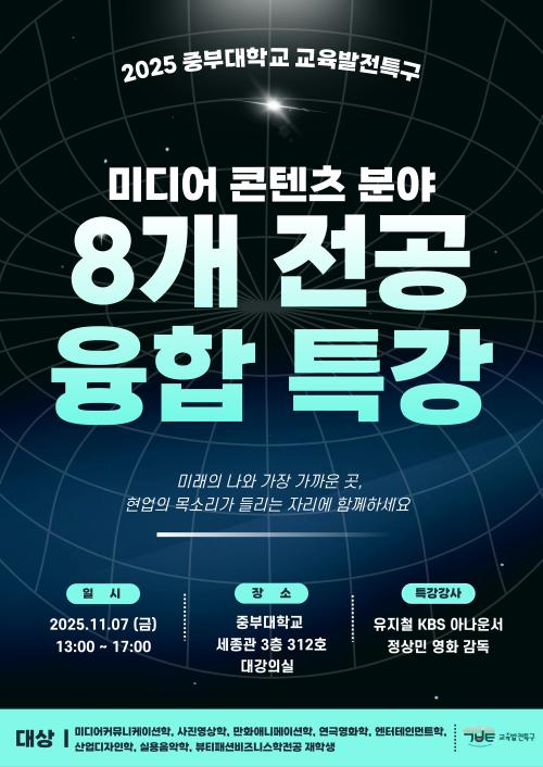 미디어콘텐츠 분야 융합 특강