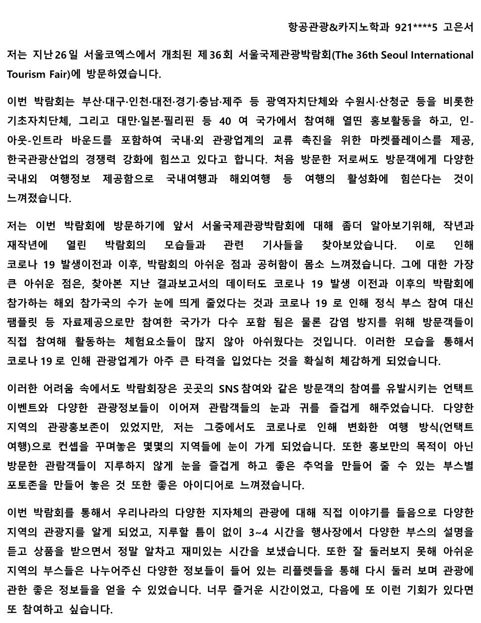 제36회 서울국제관광박람회에 다녀왔습니다. 사진1