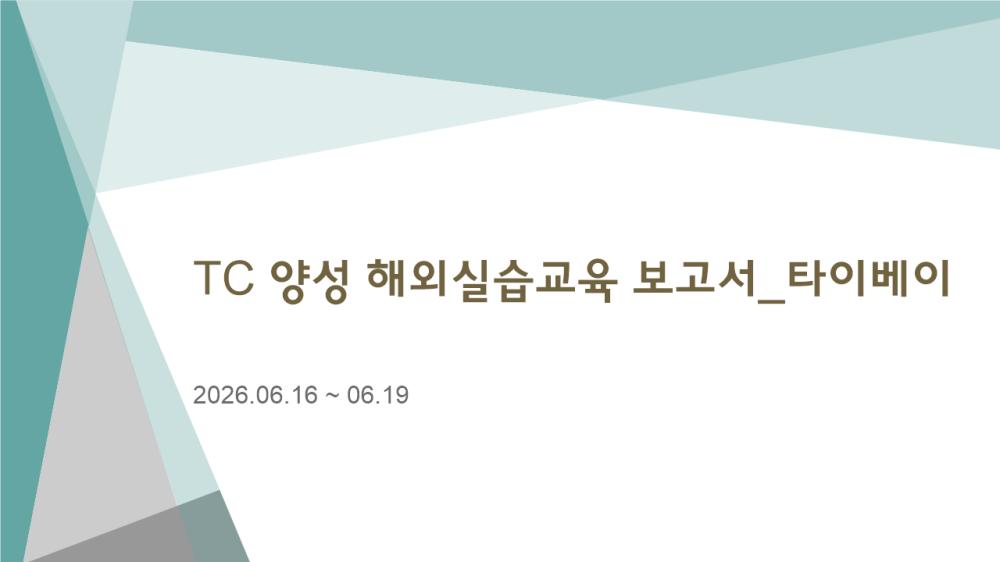 TC 양성 해외실습교육_타이베이 사진1