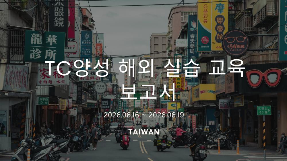 TC양성 해외 실습 교육 보고서_타이베이를 다녀와서 사진1