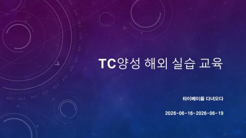 TC양성 해외실습교육_타이베이를 다녀와서