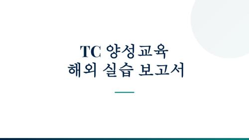 TC양성 해외실습교육_타이베이를 다녀와서