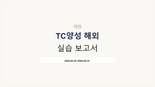TC양성 해외실습교육_타이베이를 다녀와서