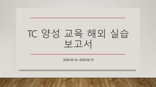 TC양성 해외실습교육_타이베이를 다녀와서