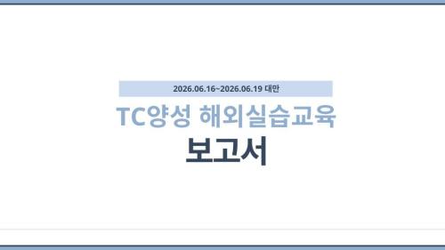 TC양성 해외실습교육_타이베이를 다녀와서