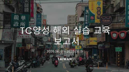 TC양성 해외 실습 교육 보고서_타이베이를 다녀와서