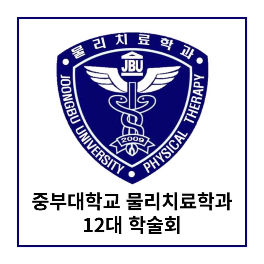 2023-1학기 물리치료학과 학술회 (1) 사진1