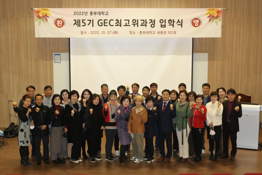 중부대학교 GEC 최고위과정 5기 입학식 사진1