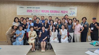 2025년 하반기 신중년대학 미디어 리터러시 교육과정 개강식