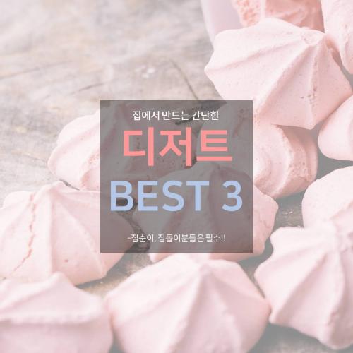 [카드뉴스]집에서 만드는 간단한 디저트 BEST 3