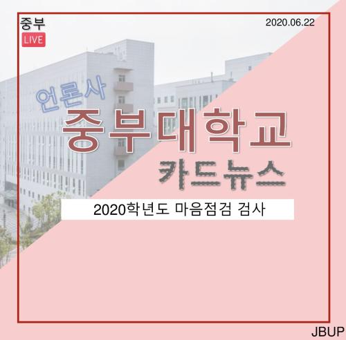 [카드뉴스] 중부대학교 2020학년도 마음점검 검사 실시