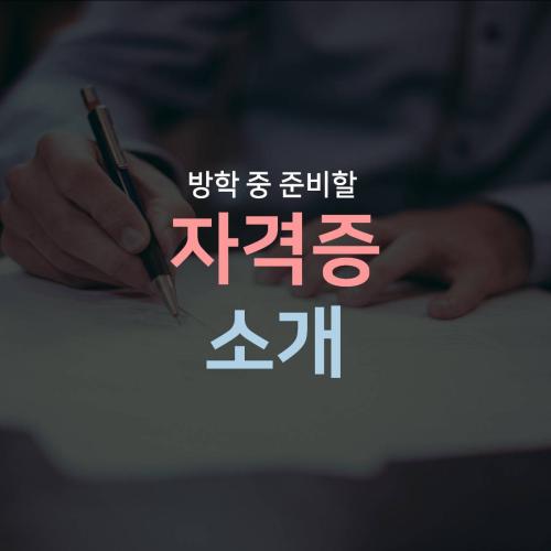[카드뉴스] 방학 중 준비할 자격증 소개