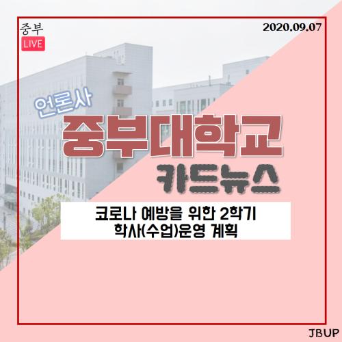 [카드뉴스] 코로나 예방을 위한 2학기 학사(수업)운영 계획