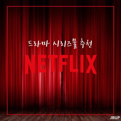 [카드뉴스] NETFLIX 드라마 시리즈물 추천