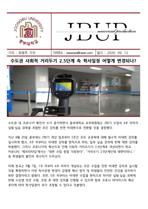 [중부뉴스] 수도권 사회적 거리두기 2.5단계 속 학사일정 어떻게 변경되나?