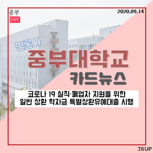 [중부뉴스] 코로나 19실직, 폐업자 지원을 위한 일반 상환 학자금 특별상환유예대출 시행