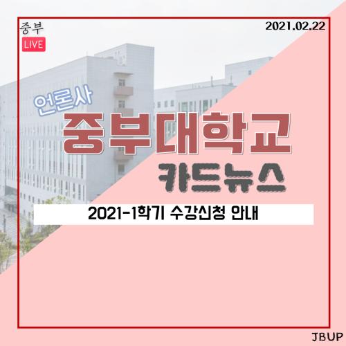 [카드뉴스] 2021-1학기 수강신청 안내