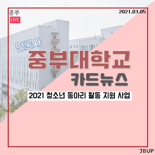 [카드뉴스] 2021 청소년 동아리 지원 사업