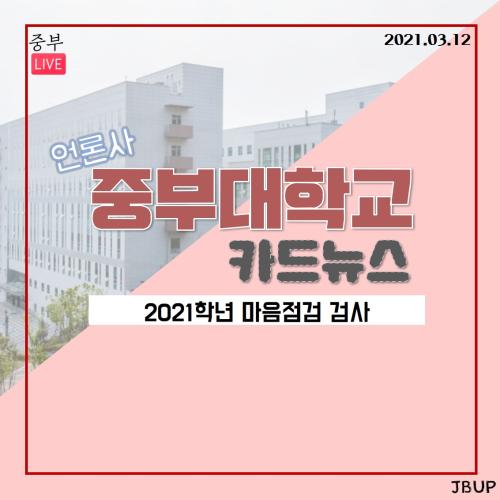 [카드뉴스] 2021학년도 마음점검 검사 실기