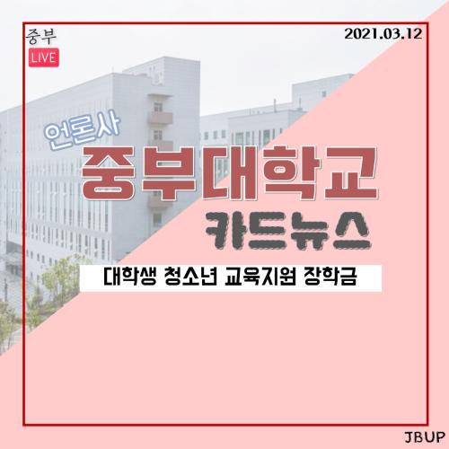 [카드뉴스] 대학생 청소년 교육 지원 장학금