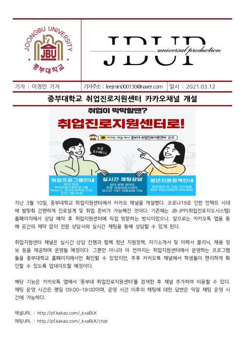 [중부뉴스] 중부대학교 취업진로지원센터 카카오채널 개설