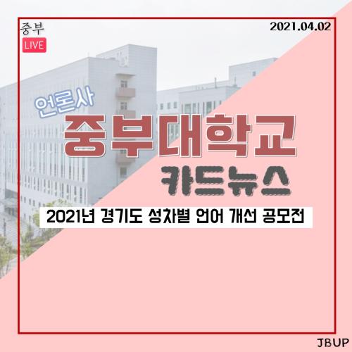 [카드뉴스] 2021 경기도 성차별 언어 개선 공모전