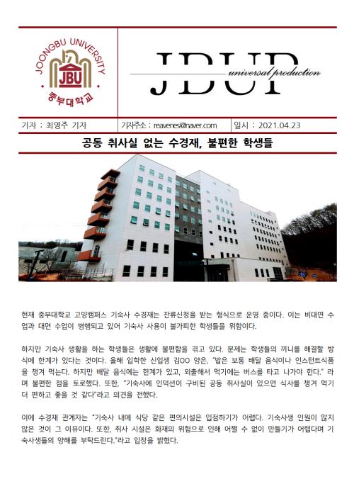 [중부뉴스] 공동 취사실 없는 수경재, 불편한 학생들