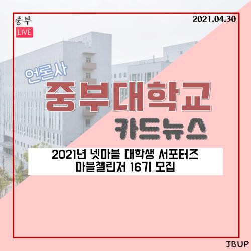 [카드뉴스] 2021 넷마블 대학생 서포터즈 16기 모집