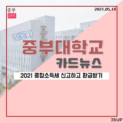 [카드뉴스] 2021 종합소득세 신고하고 환급받기