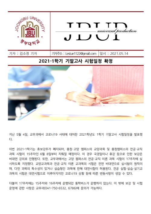 [중부뉴스] 2021-1학기 기말고사 시험일정 확정