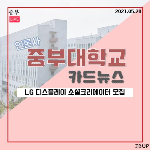 [카드뉴스] LG 디스플레이 소셜크리에이터 모집