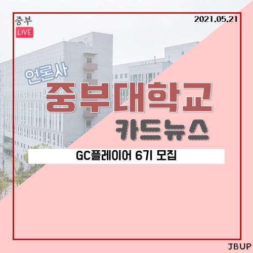 [카드뉴스] GC플레이어 6기 모집