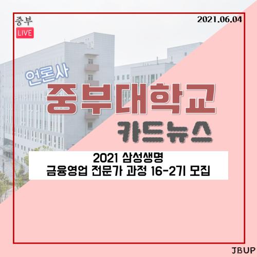 [카드뉴스] 2021 삼성생명 금융영업 전문가 과정 16-2기 모집