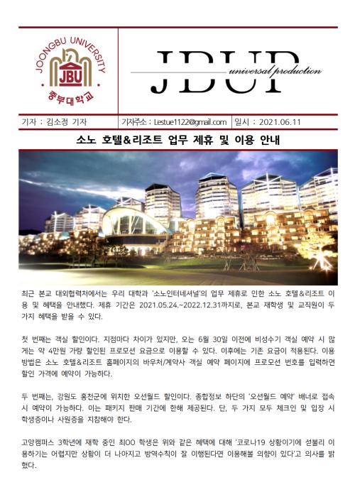[중부뉴스] 소노 호텔&리조트 업무 제휴 및 이용 안내
